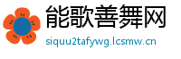 能歌善舞网